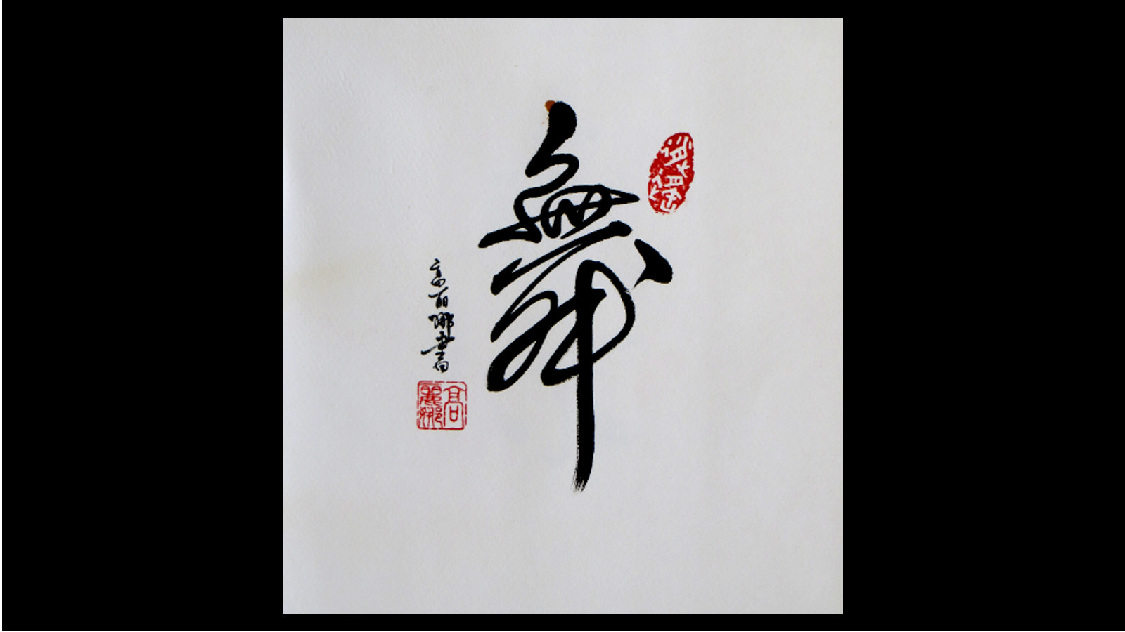 Danse - en style xingshu 50 x 50 - 2015 calligraphié par Corinne Leforestier