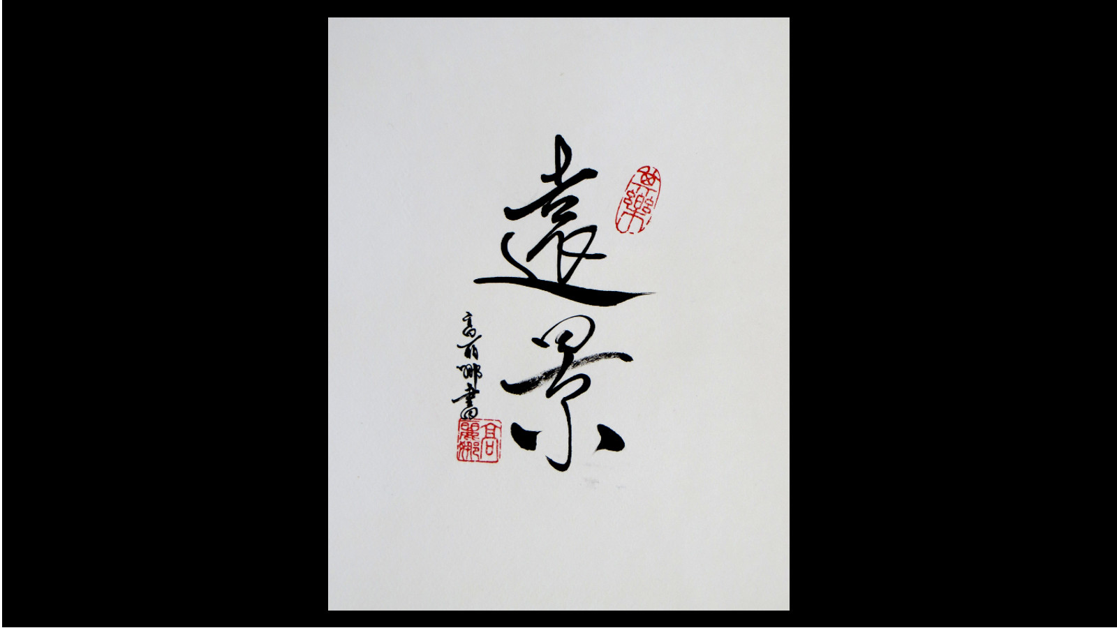paysage lointain_ en style xingshu 50 x 50 - 2015 calligraphié par Corinne Leforestier
